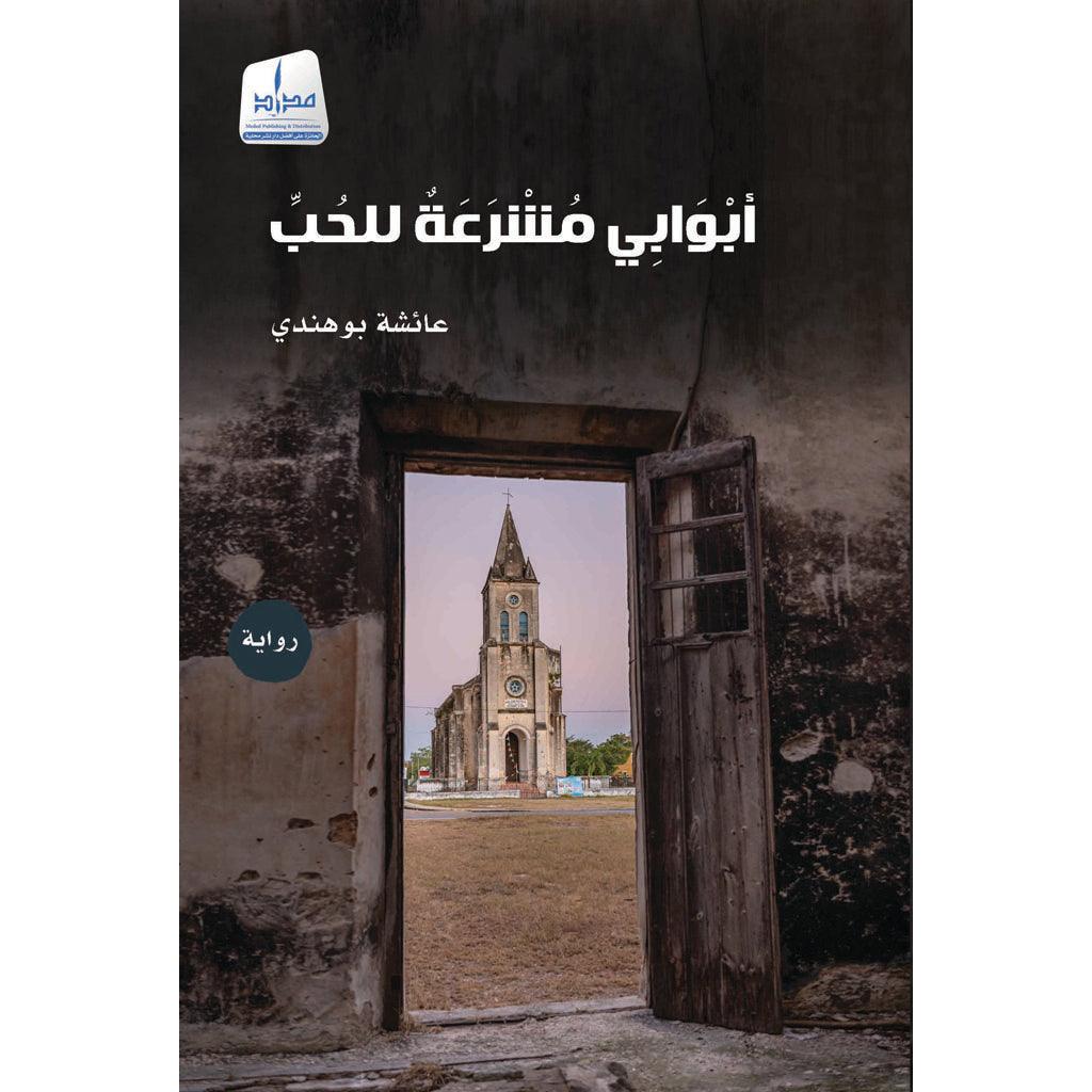 أبوابي مشرعة للحب
