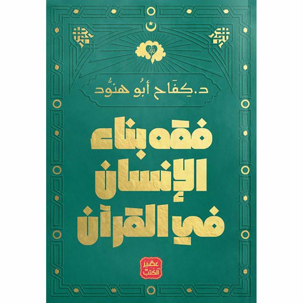 فقه بناء الإنسان في القرآن