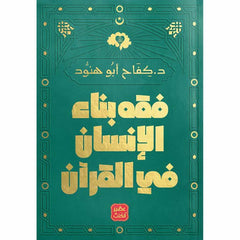 فقه بناء الإنسان في القرآن