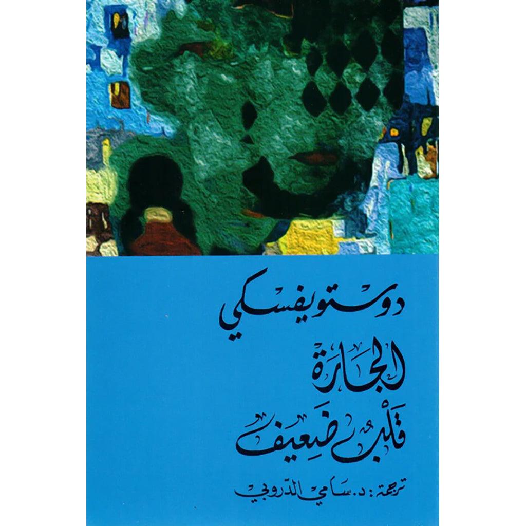 الجارة قلب ضعيف - دوستويفسكي - سامي الدروبي