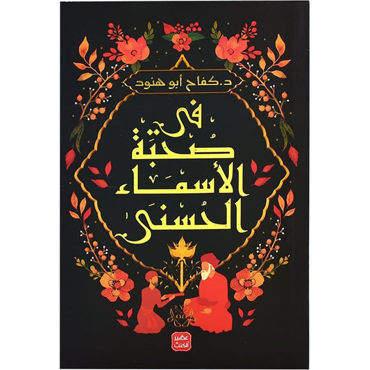 في صحبة الاسماء الحسني