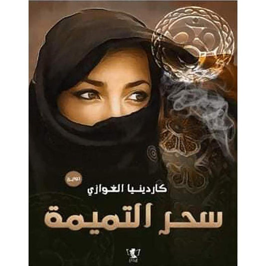 سحر التميمة