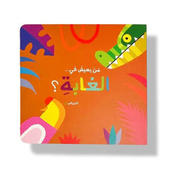 من يعيش في الغابة