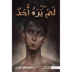 لم يره أحد
