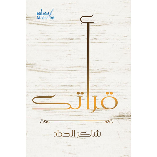 قرأتك