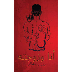 أنا وزوجته