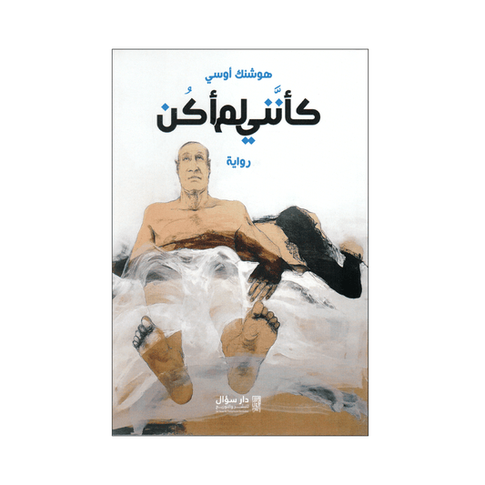 كانني لم اكن