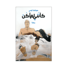 كانني لم اكن