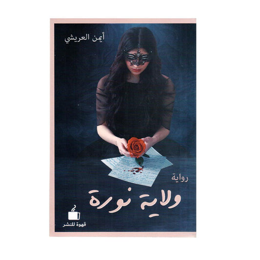 ولاية نورة