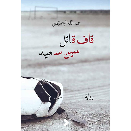 قاف قاتل سين سعيد