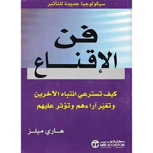 فن الاقناع