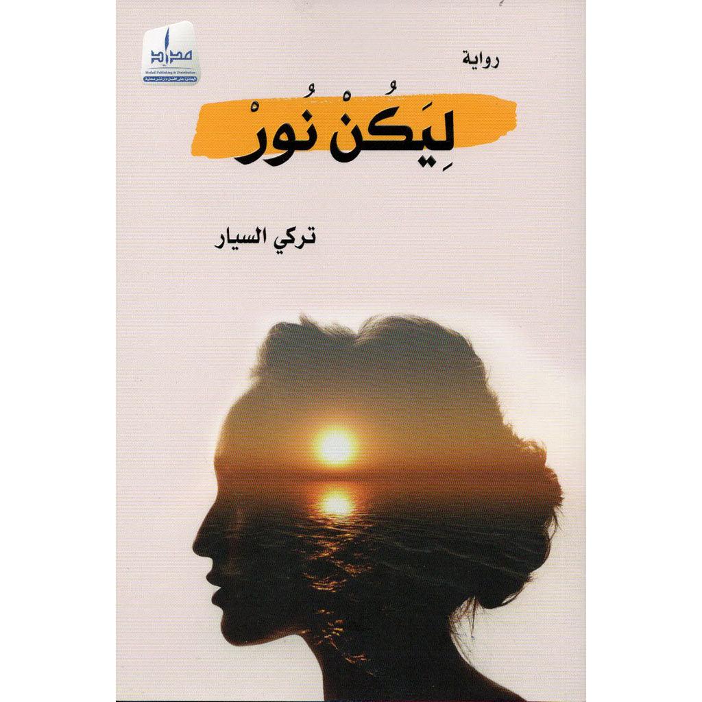 ليكن نور
