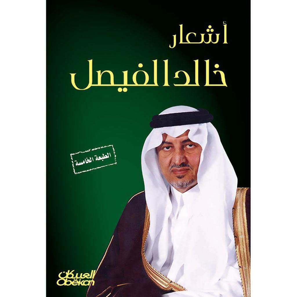 اشعار خالد الفيصل العبيكان