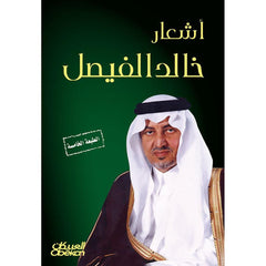 اشعار خالد الفيصل العبيكان