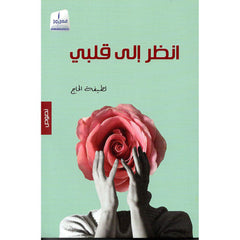 أنظر الى قلبي Medad Publishing & Distribution