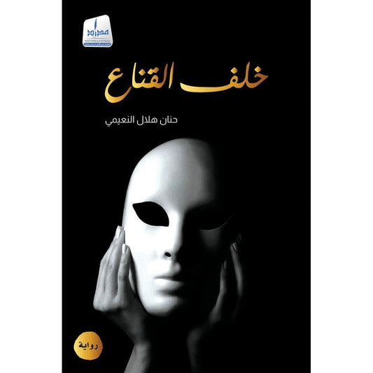 خلف القناع