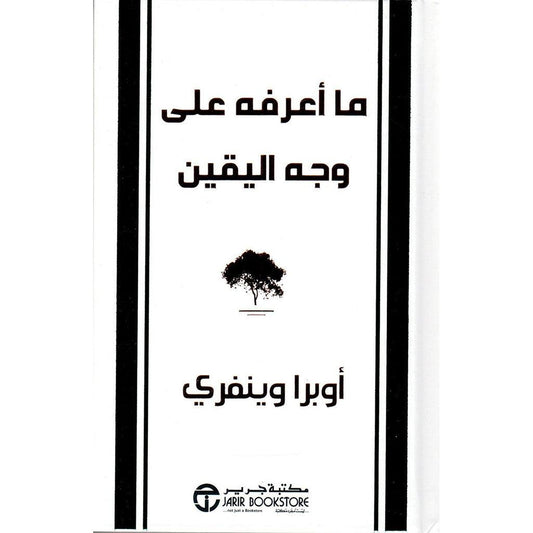 ما اعرفه علي وجه اليقين