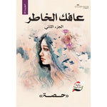 عافك الخاطر ج1-ج2-ج3-ج4 Golden Book