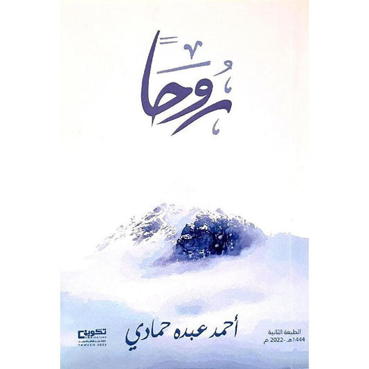 رُوحَاَ