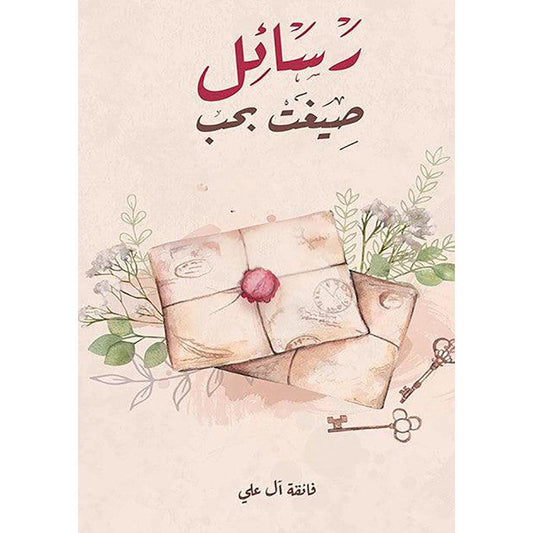 رسائل صيغت بحب