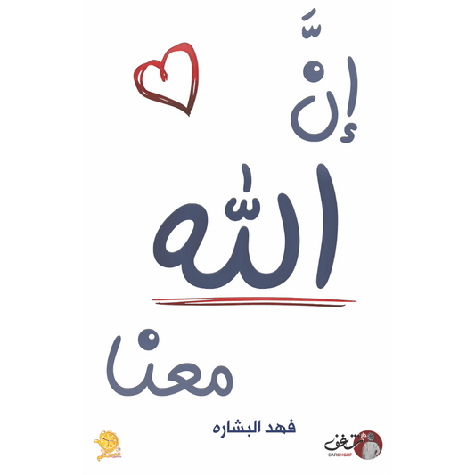 ان الله معنا - فهد البشاره Bait El Kutub