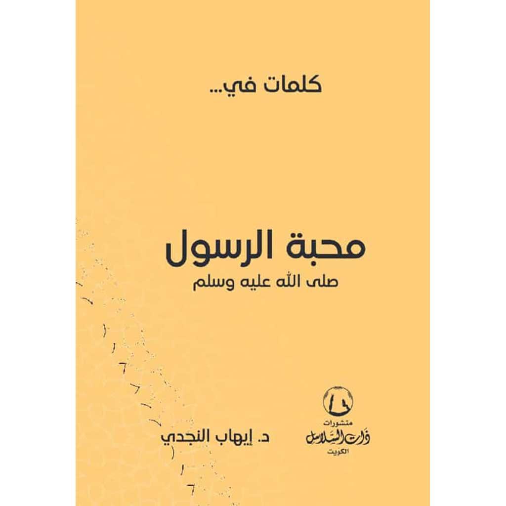 كلمات في محبة الرسول صلي الله عليه وسلم