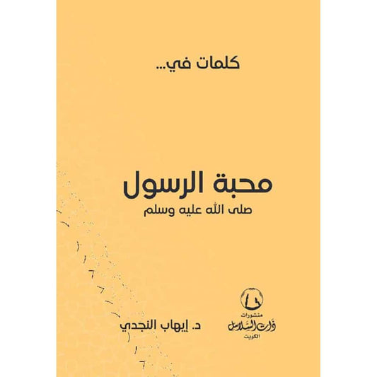 كلمات في محبة الرسول صلي الله عليه وسلم