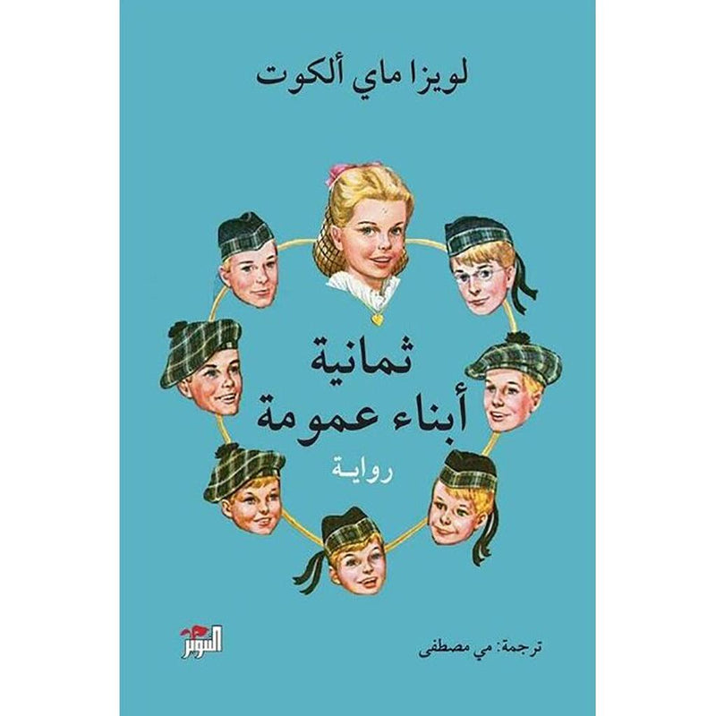 ثمانية أبناء عمومة