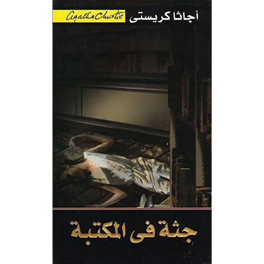 جثة في المكتبة - اجاثا كريستي