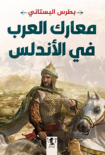 معارك العرب في الأندلس