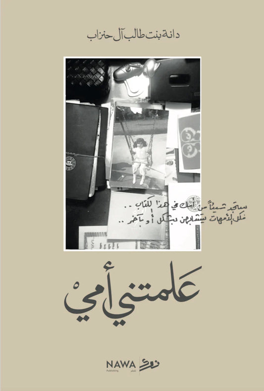 علمتني أمي