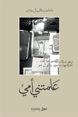 علمتني أمي