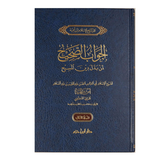 الجواب الصحيح لمن بدل دين المسيح 2 مجلد - Book Fanar