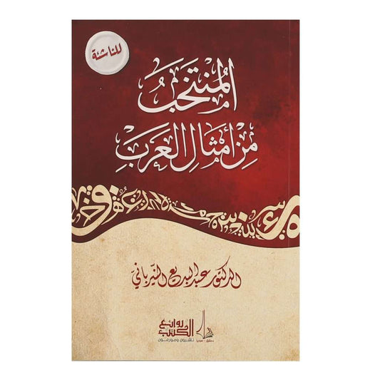 المنتخب من أمثال العرب - Book Fanar