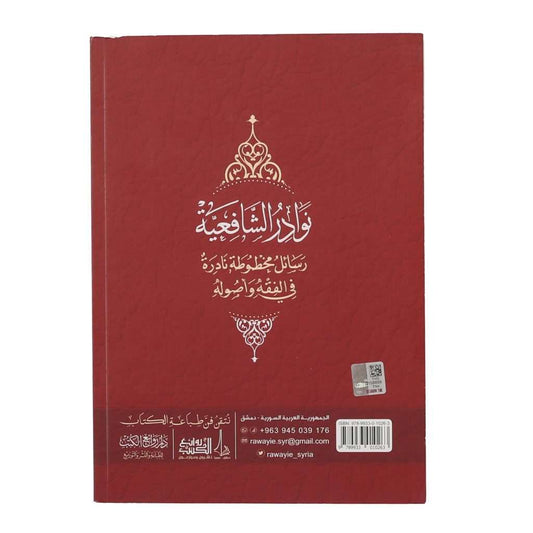 نوادر الشافعية