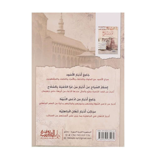 نوادر التاريخ - Book Fanar