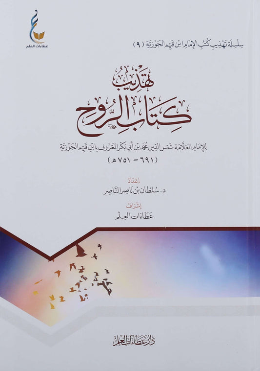 تهذيب كتاب الروح - Book Fanar