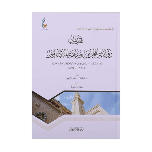 تهذيب روضة المحبين ونزهة المشتاقين - Book Fanar