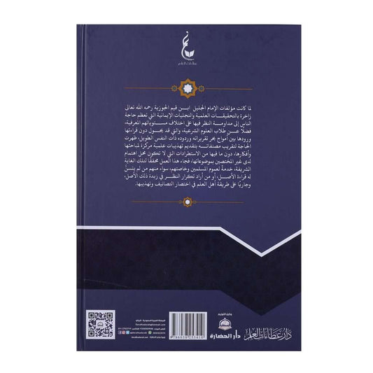 تهذيب طريق الهجرتين وباب السعادتين - Book Fanar