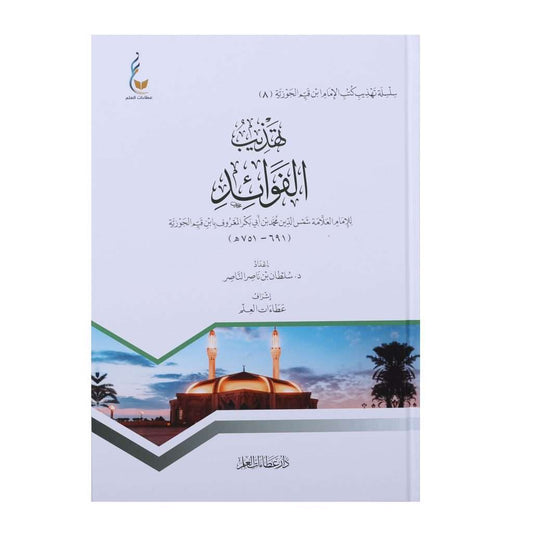 تهذيب الفوائد - Book Fanar