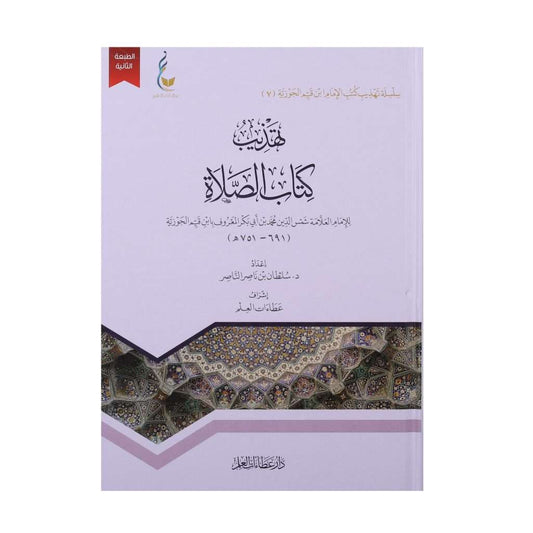 تهذيب كتاب الصلاة - Book Fanar