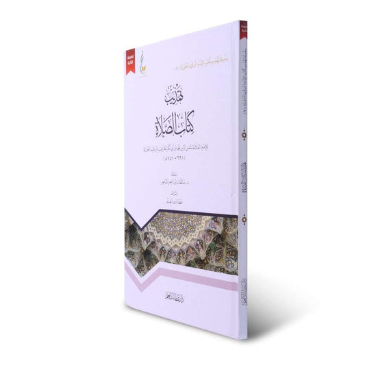 تهذيب كتاب الصلاة - Book Fanar
