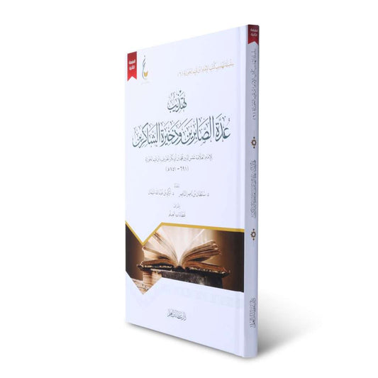 تهذيب عدة الصابرين وذخيرة الشاكرين - Book Fanar