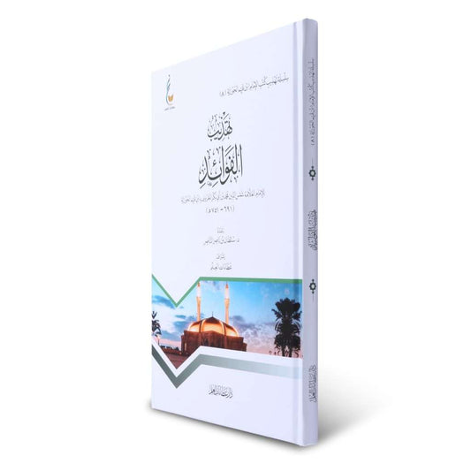 تهذيب الفوائد - Book Fanar