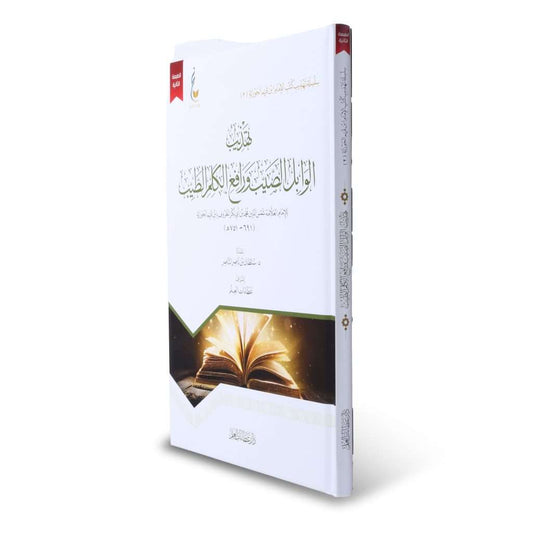 تهذيب الوابل الصيب ورافع الكلم الطيب - Book Fanar