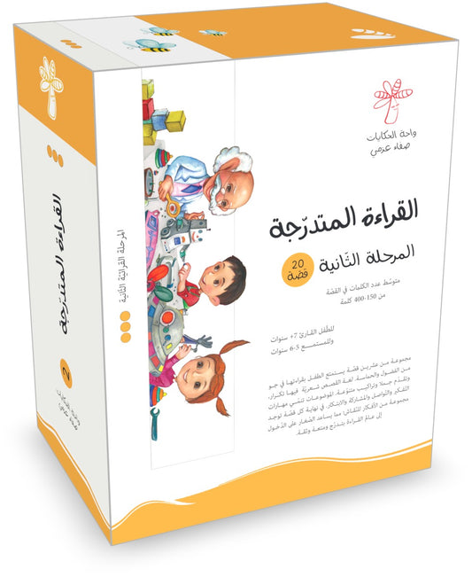 القراءة المتدرجة المرحلة الثانية  - 20 كتاب | صفاء عزمي - Book Fanar