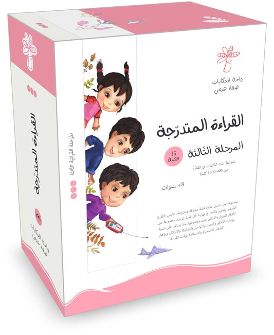 القراءة المتدرجة المرحلة الثالثة  - 15 كتاب - Book Fanar