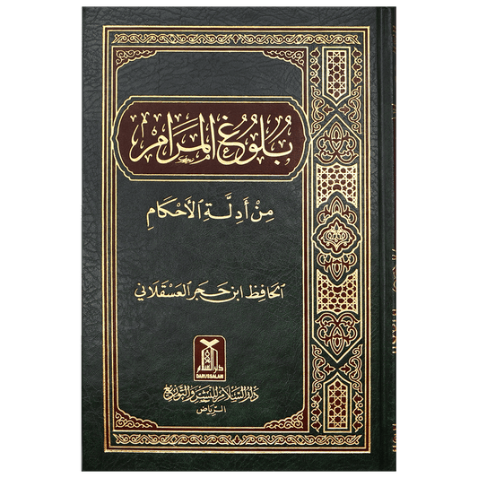 بلوغ المرام من ادلة الاحكام Bulugh Al Maram Arabic