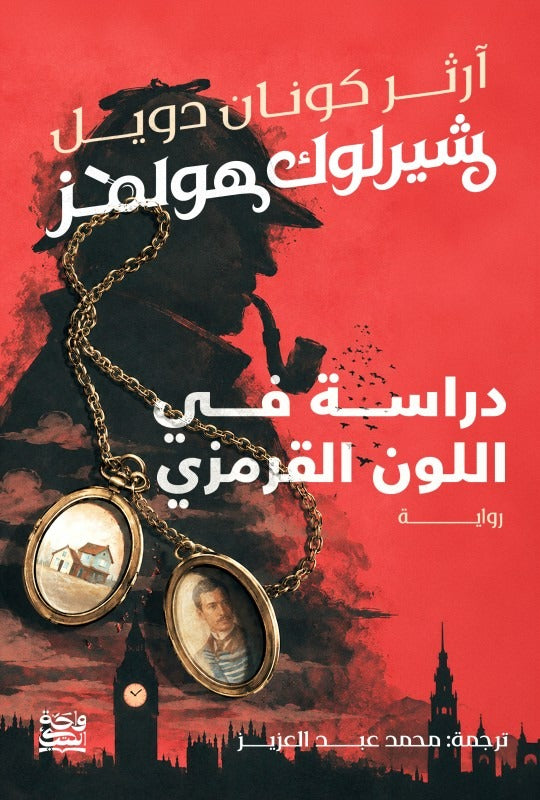 دراسة في اللون القرمزي