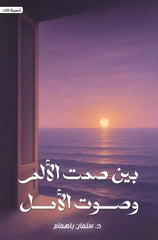 بين صمت الألم و صوت الأمل